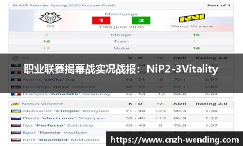 职业联赛揭幕战实况战报：NiP2-3Vitality