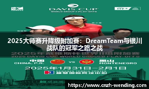 2025大师赛升降级附加赛：DreamTeam与银川战队的冠军之路之战