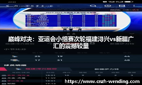 巅峰对决：亚运会小组赛次轮福建浔兴vs新疆广汇的震撼较量