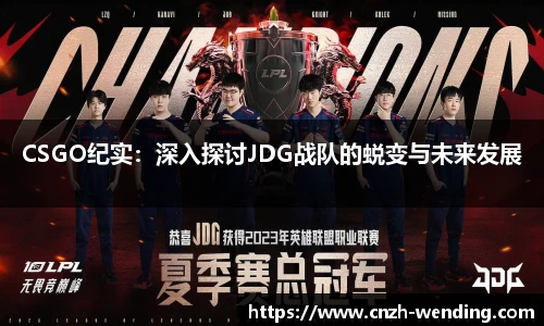 CSGO纪实：深入探讨JDG战队的蜕变与未来发展